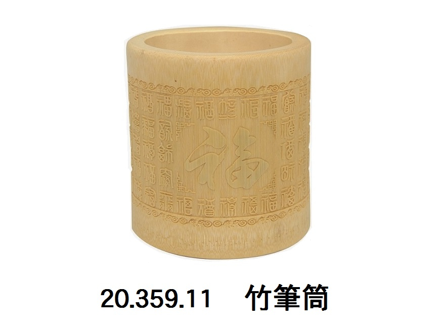 20.359.11 _竹筆筒