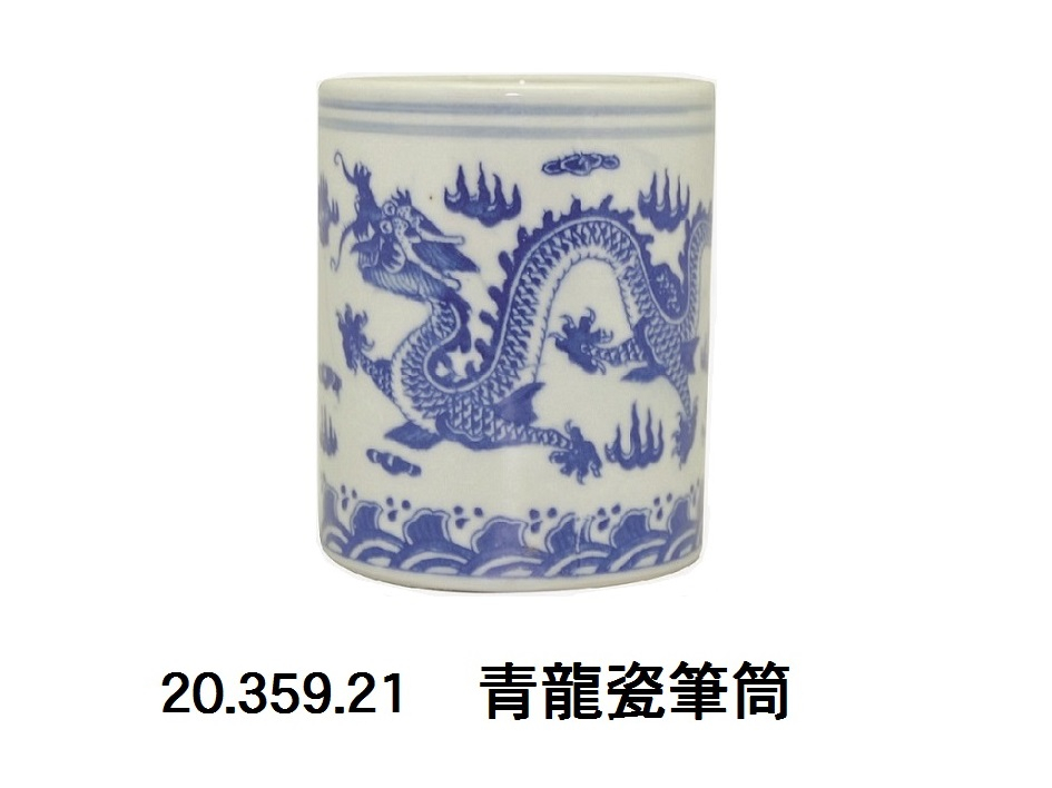 20.359.21 _青龍瓷筆筒