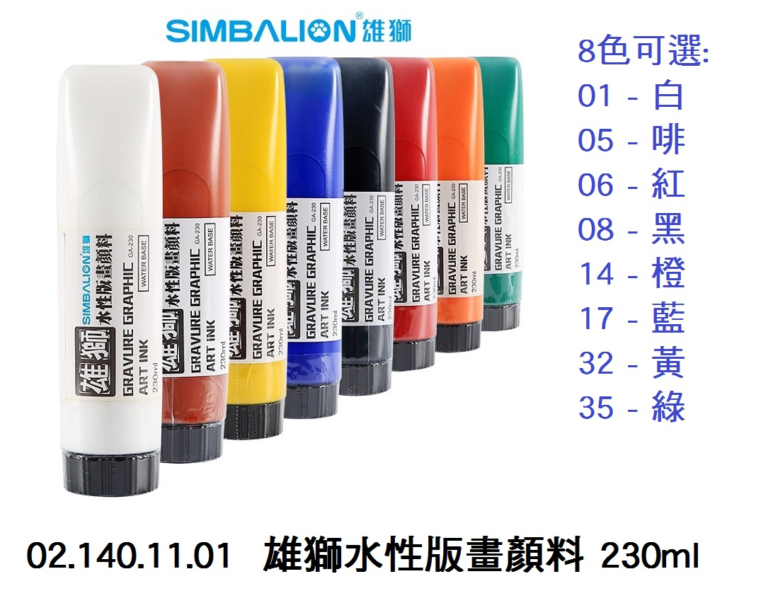 02.140.11.01 _雄獅水性版畫顏料 230ml