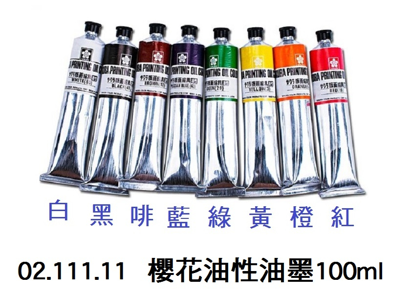 02.111.11 _櫻花油性油墨100ml