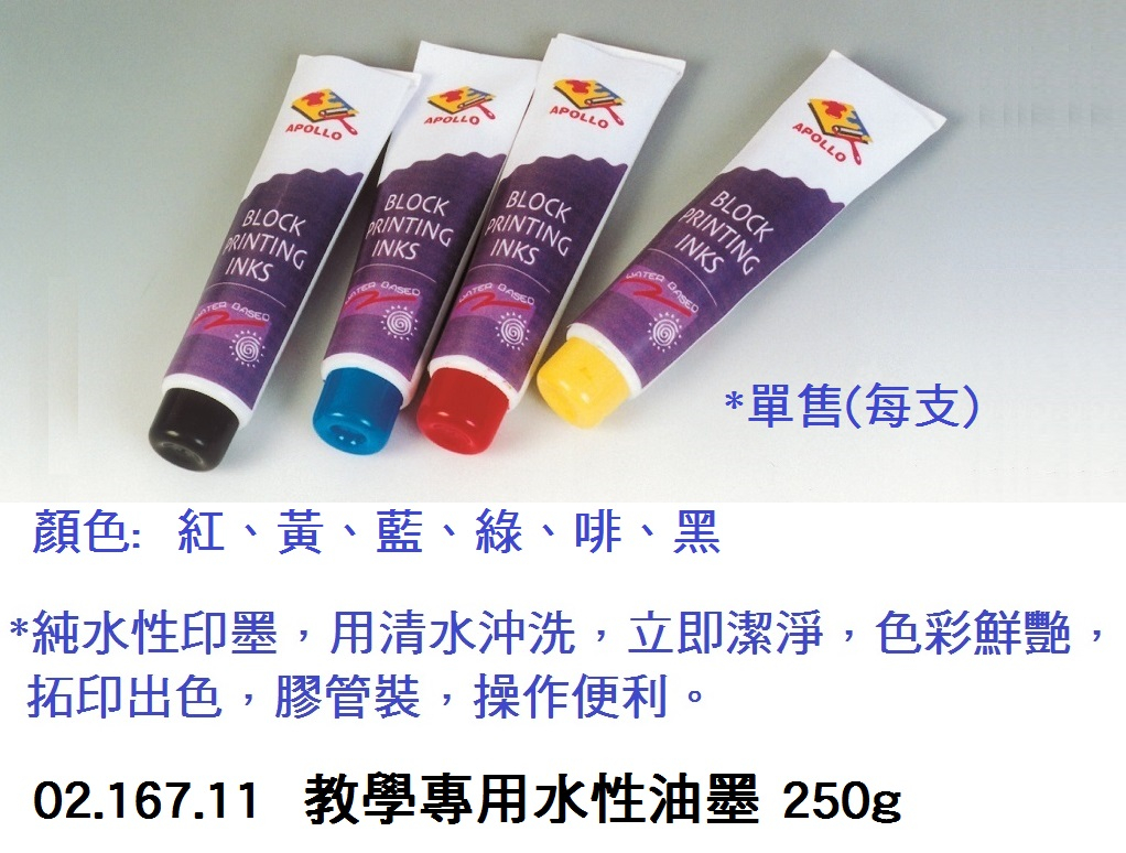 02.167.11 _教學專用水性油墨 250g