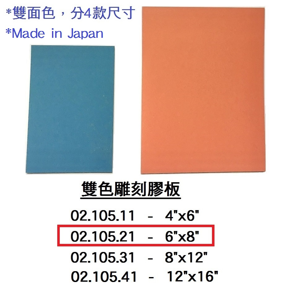 02.105.21 _雙色雕刻膠板 6”x8”