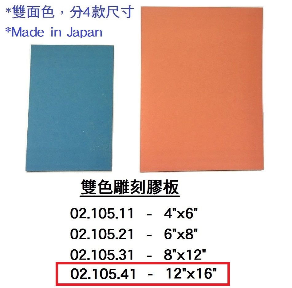 02.105.41 _雙色雕刻膠板 12”x16”