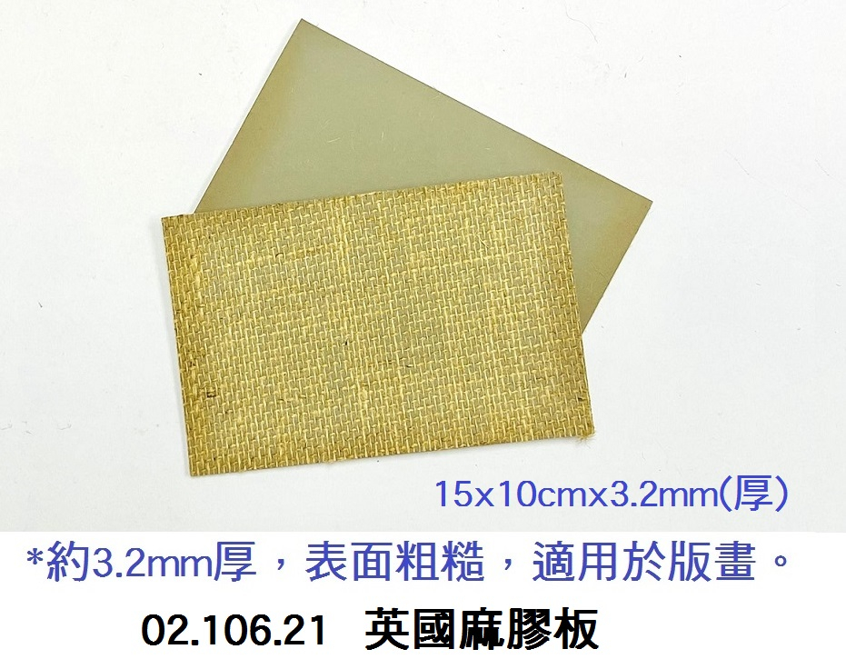 02.106.21 _英國麻膠板 15x10cmx3.2mm(厚)