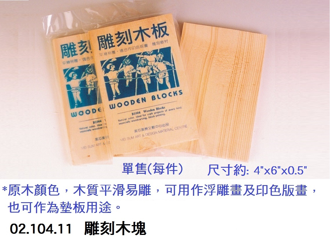 02.104.11 _雕刻木塊 約4”x6”x0.5”
