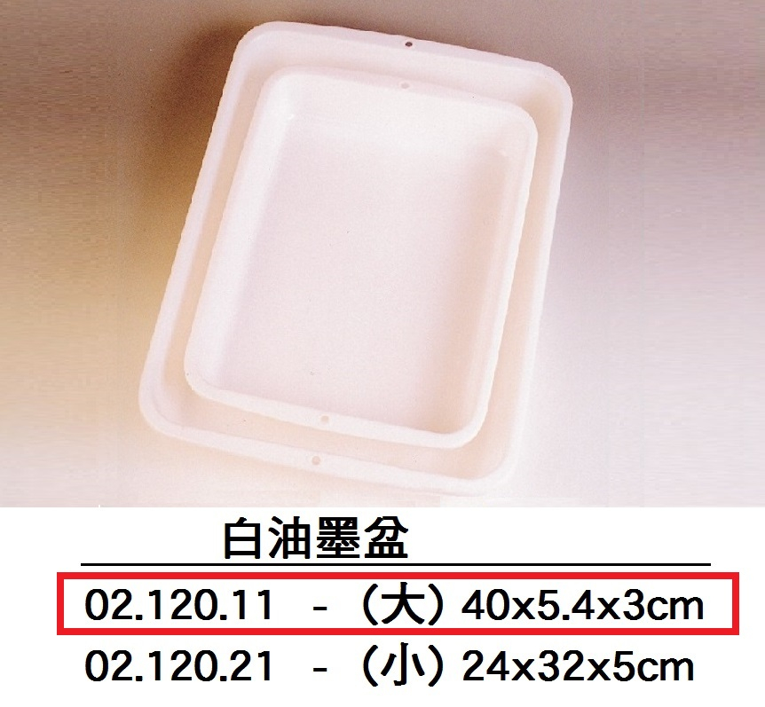 02.120.11 _白油墨盆(大)30x40x5.4cm