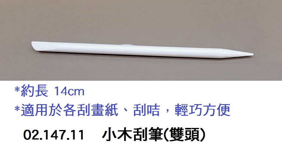 02.147.11 _小木刮筆(雙頭)