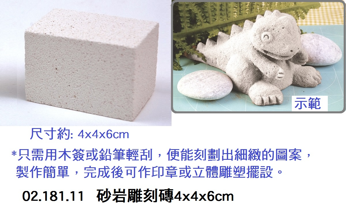02.181.11 _砂岩雕刻磚4x4x6cm