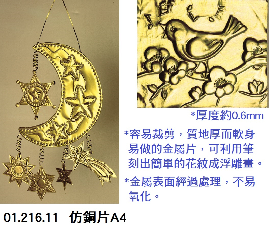01.216.11 _仿銅片A4