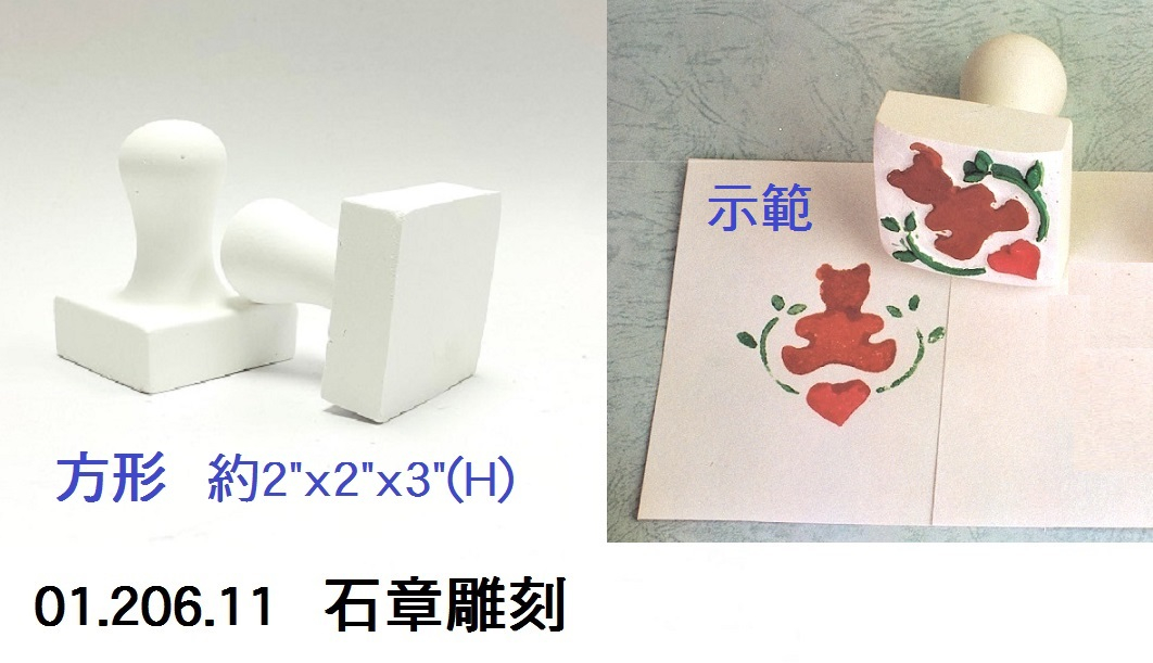01.206.11 _石章雕刻