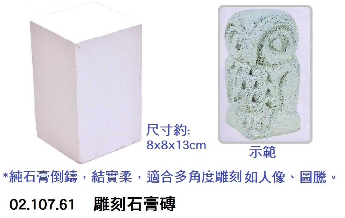 02.107.61 _雕刻石膏磚