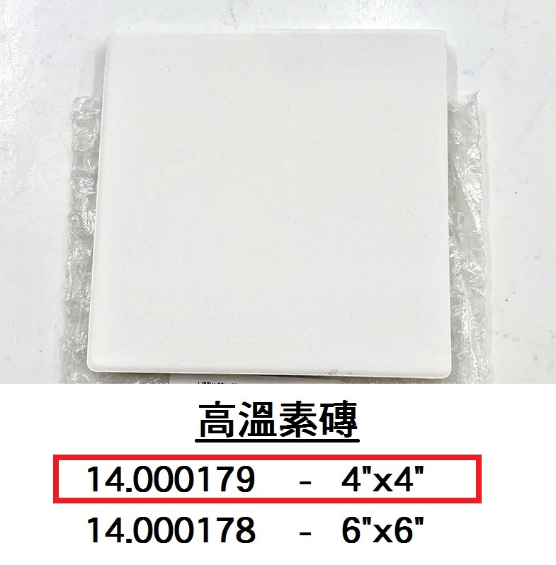 14.000179 _高溫素磚 4”