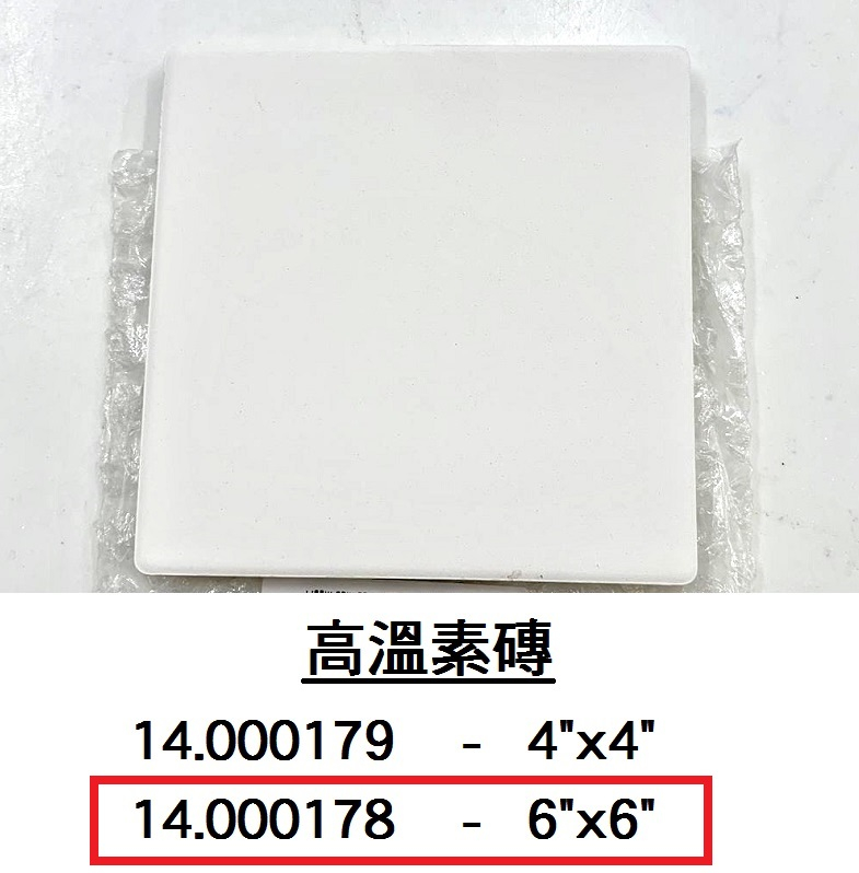 14.000178 _高溫素磚 6”