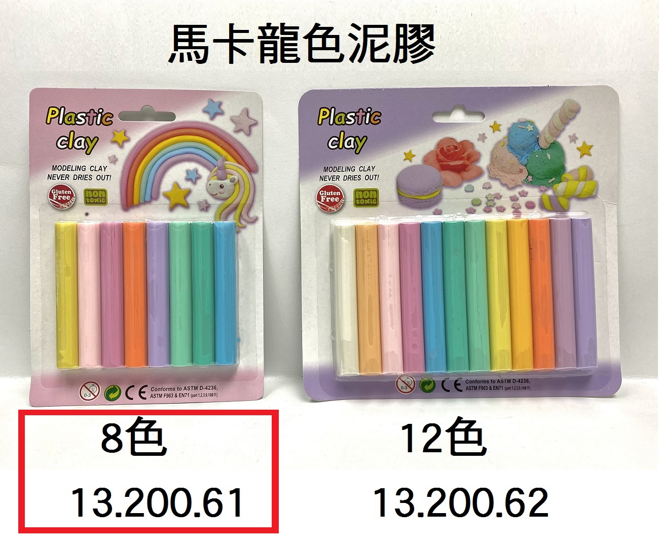 13.200.61 _馬卡龍色泥膠 8色