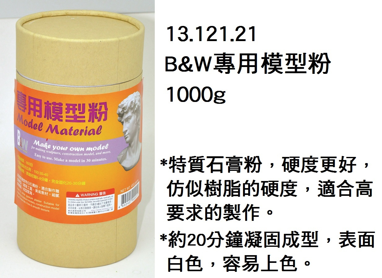 13.121.21 _B&amp;W專用模型粉1000g