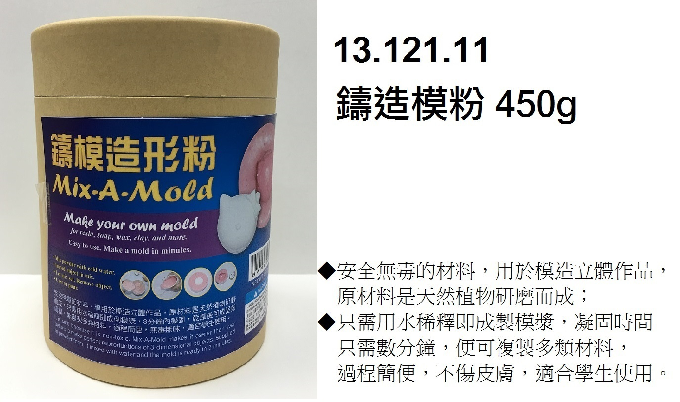 13.121.11 _鑄模造形粉 450g