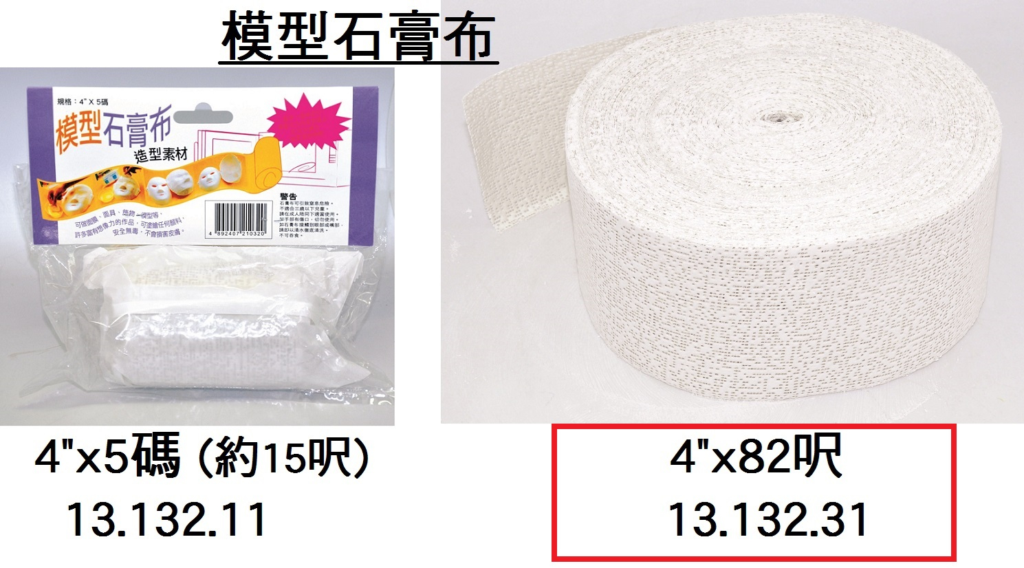 13.132.31 _模型石膏布 4”x82呎