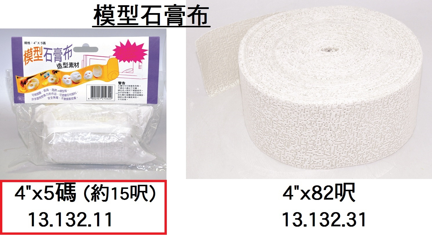 13.132.11 _模型石膏布 4”x5碼(約15呎)