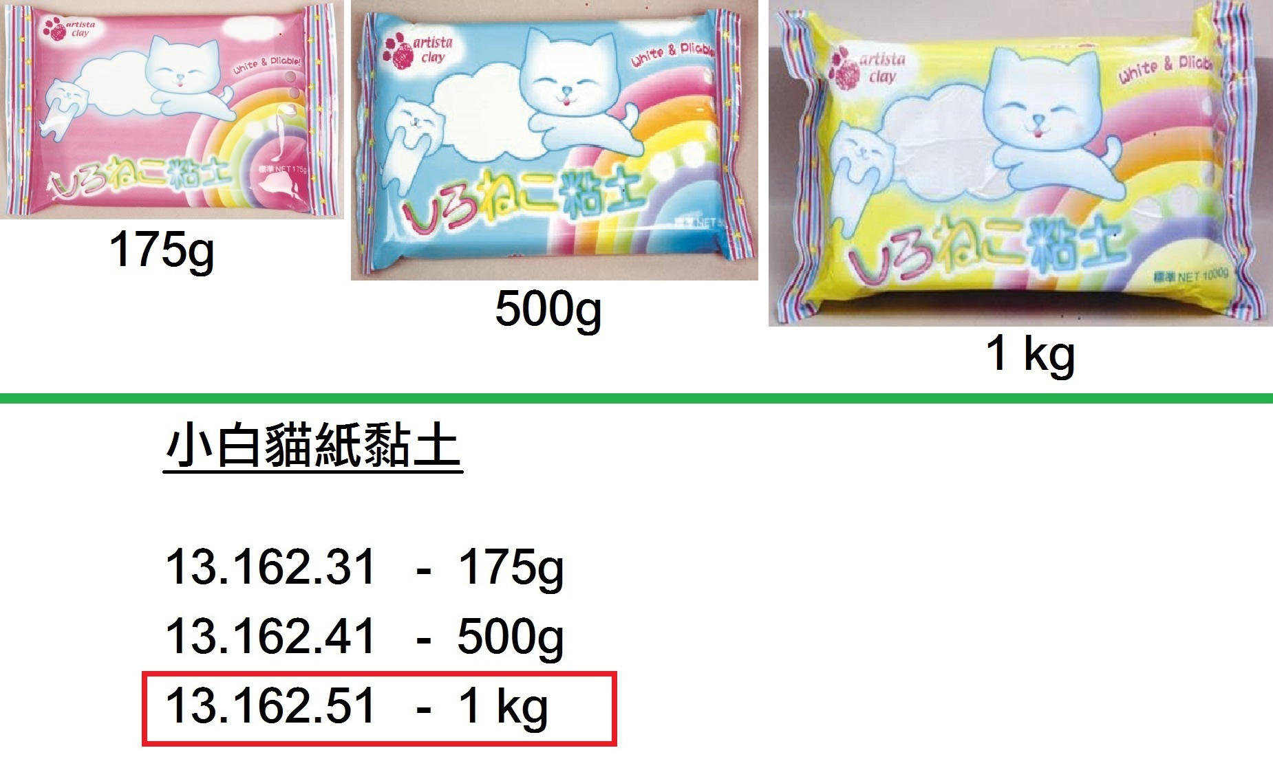 13.162.51 _小白貓紙黏土 1kg