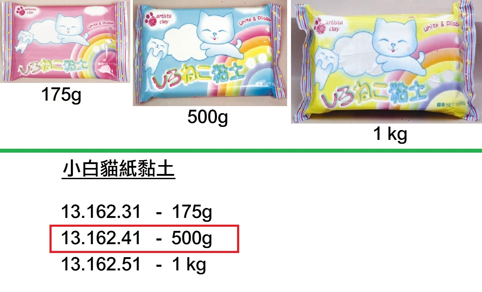 13.162.41 _小白貓紙黏土 500g