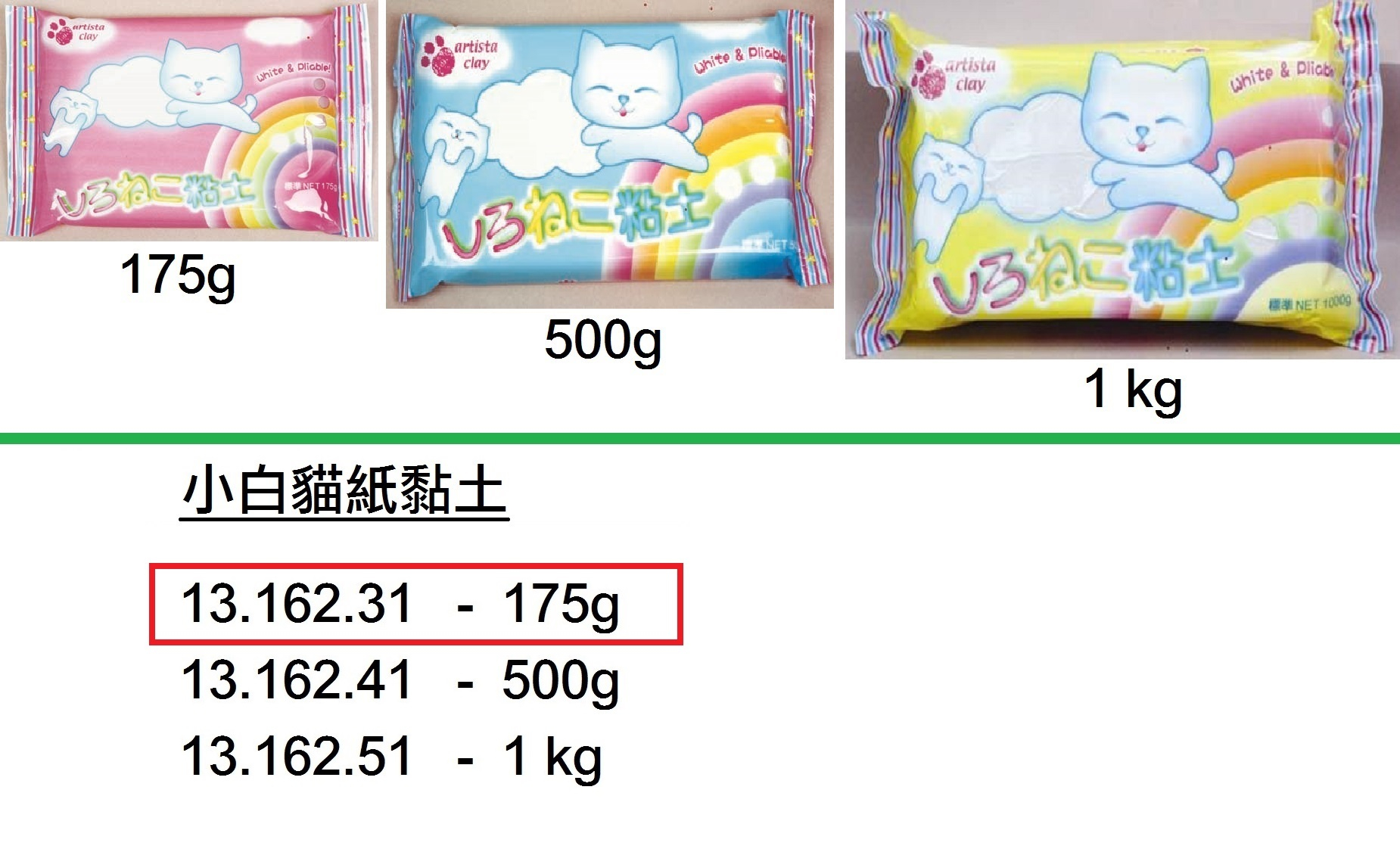 13.162.31 _小白貓紙黏土 175g