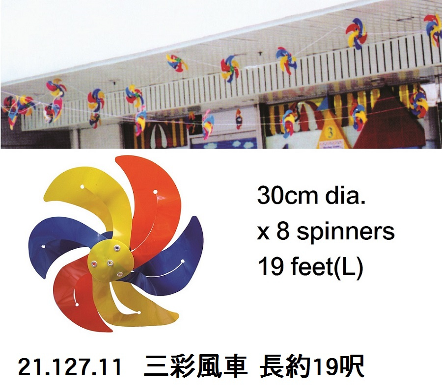 21.127.11 三彩風車 長約19呎