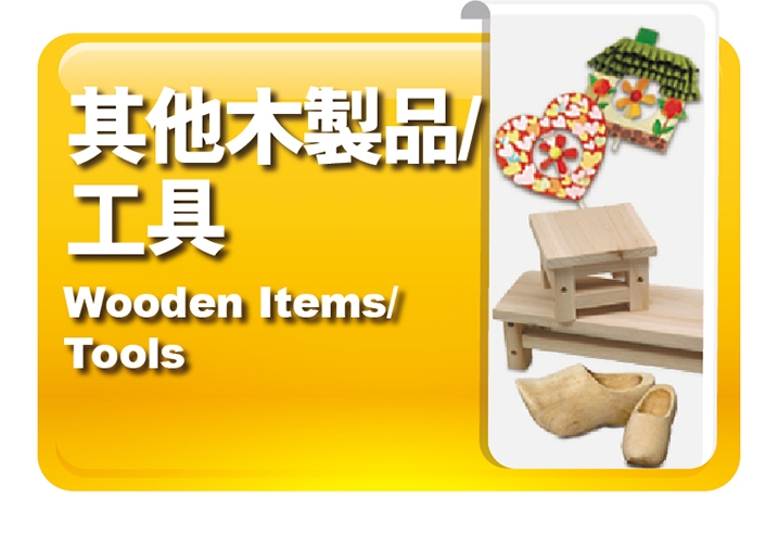 其他木製品｜工具