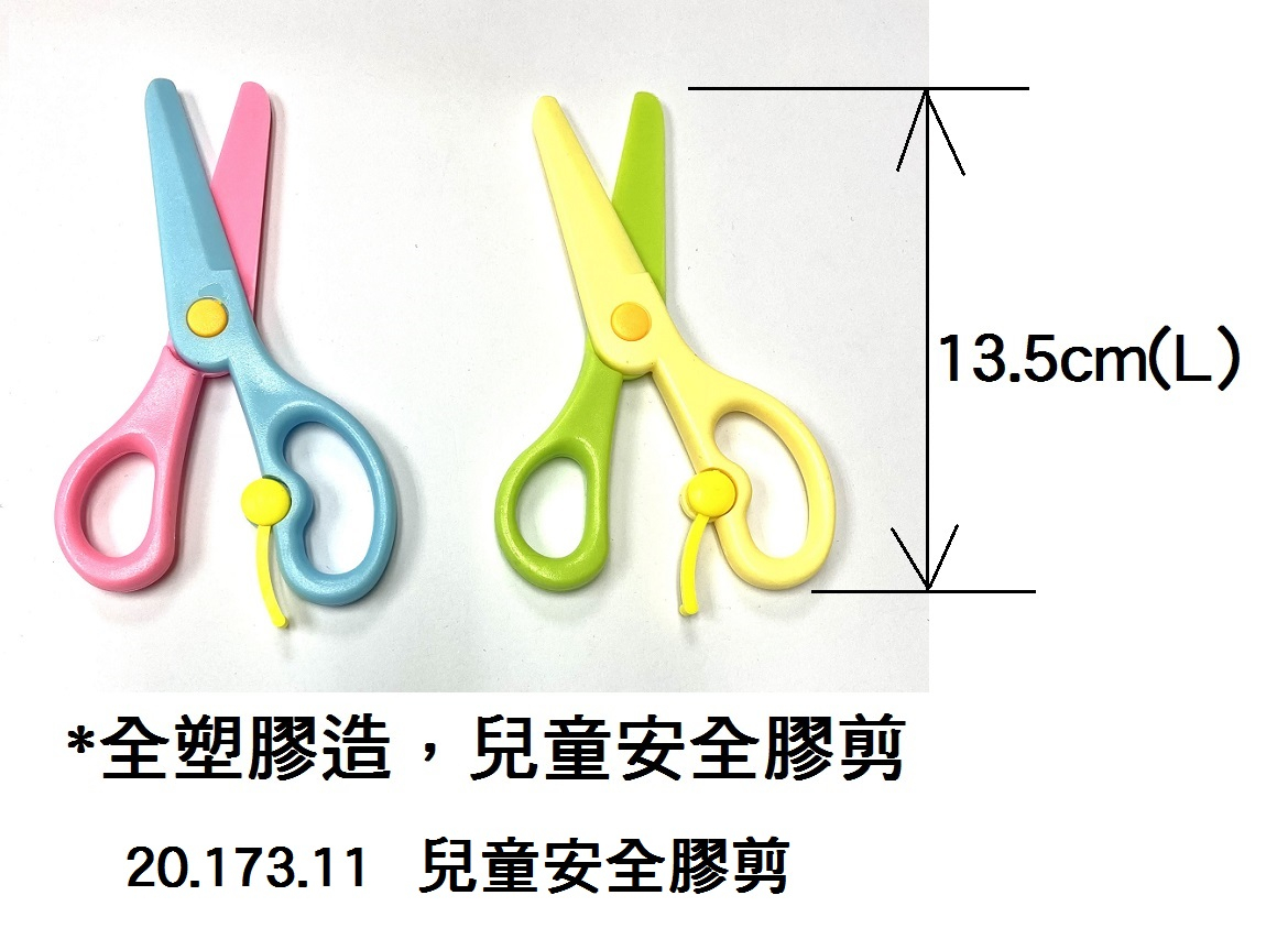 20.173.11 _兒童安全膠剪