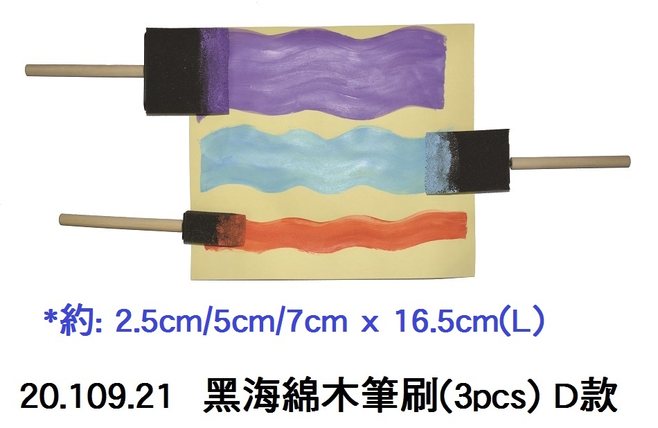 20.109.21 _黑海綿木筆刷(3pcs) D款