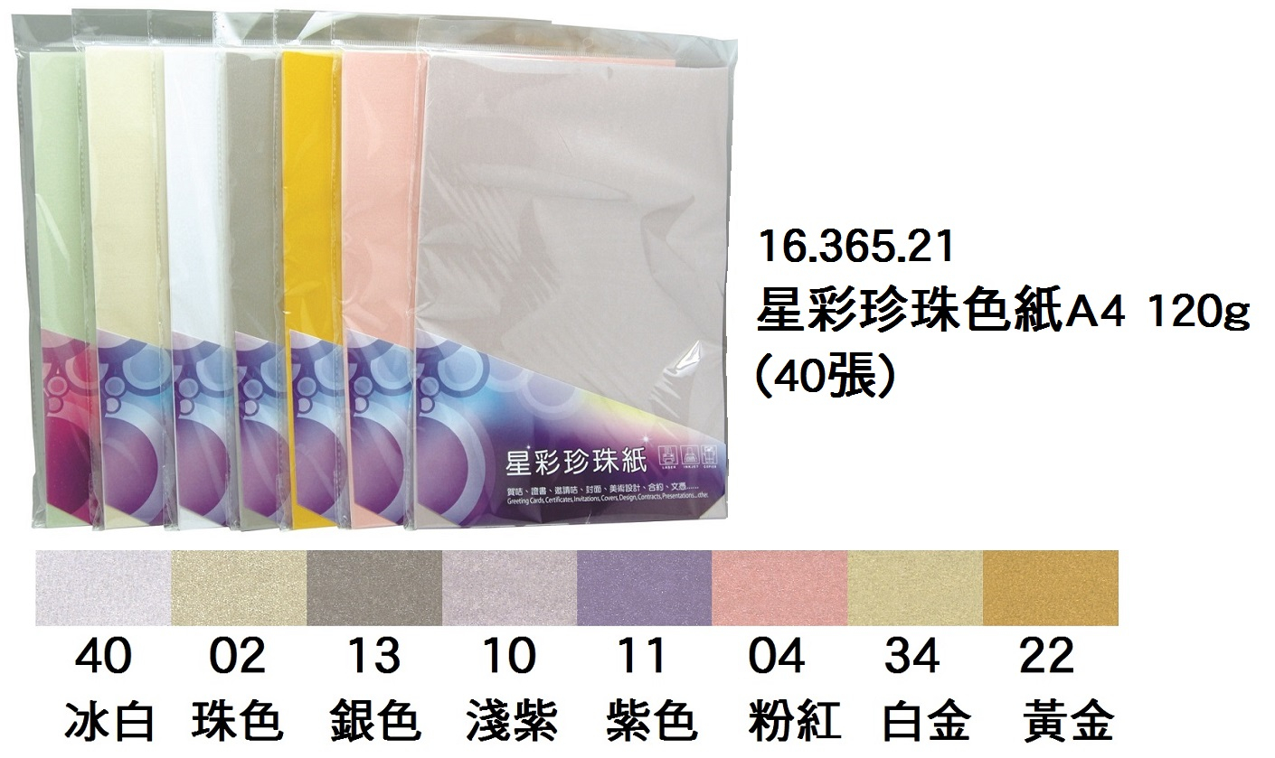 16.365.21 _星彩珍珠色紙A4 120g(40張)
