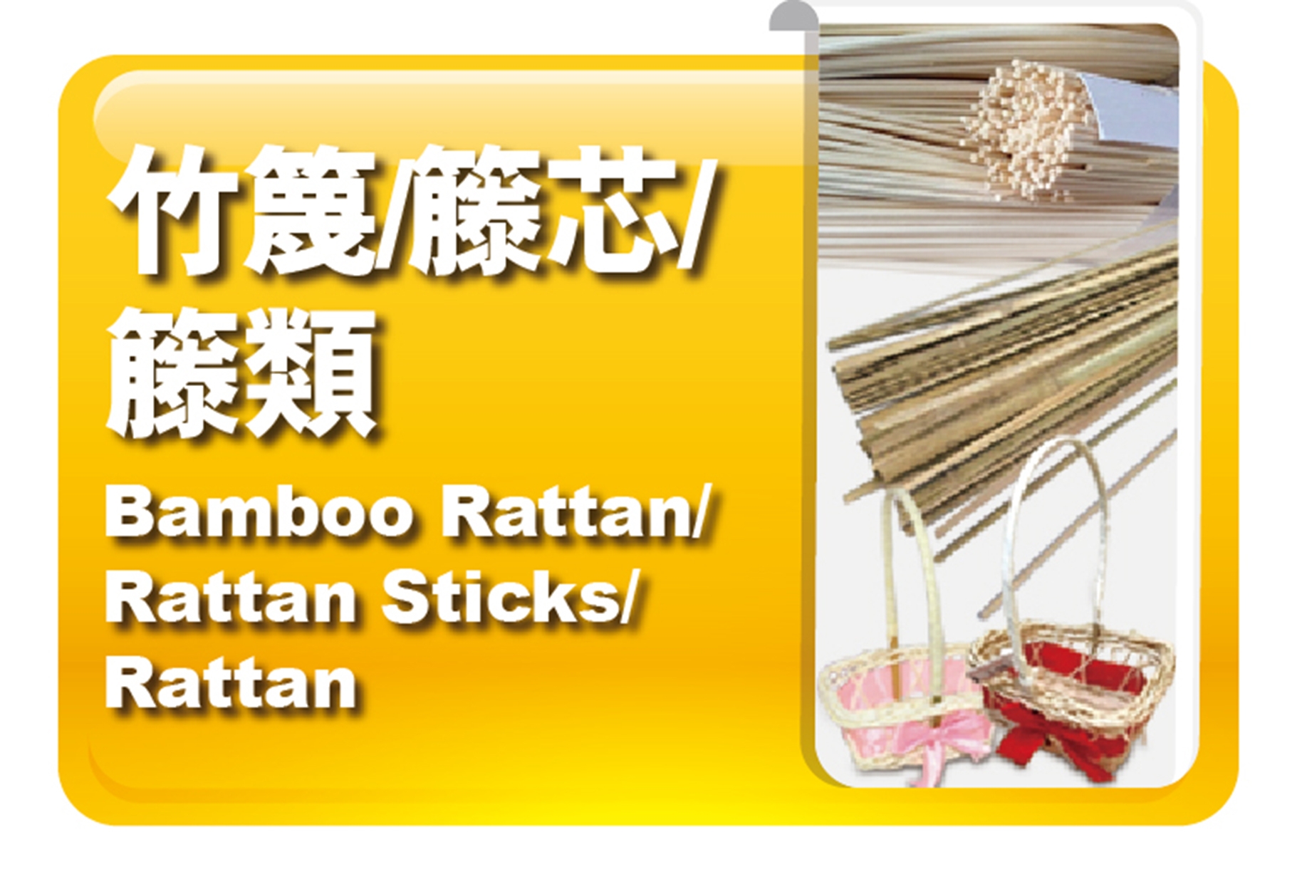 竹篾｜籐芯｜籐類