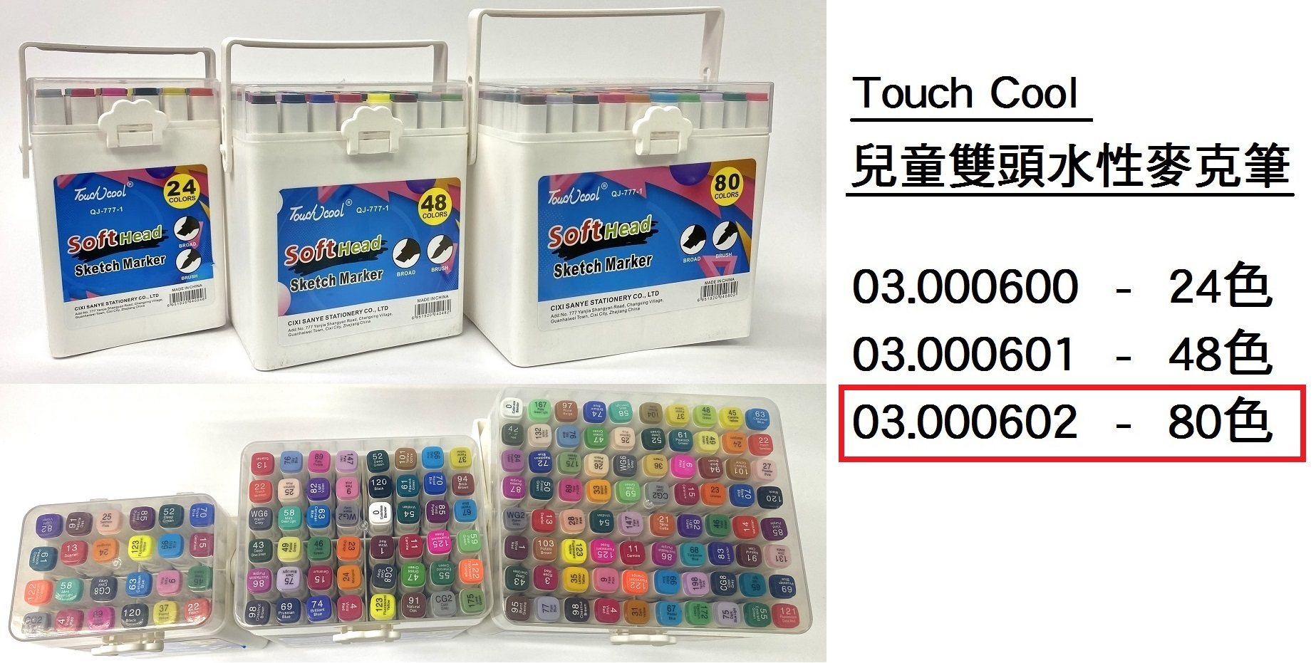 03.000602 _TOUCH COOL兒童雙頭水性麥克筆 80色