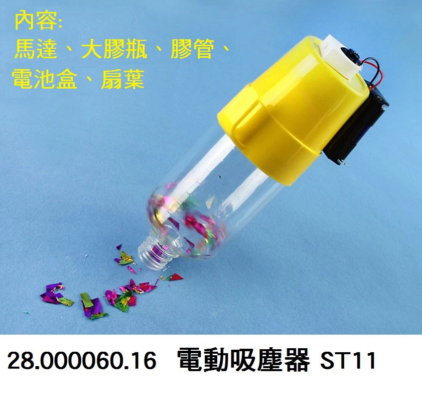 28.000060.16 _電動吸塵器 ST11