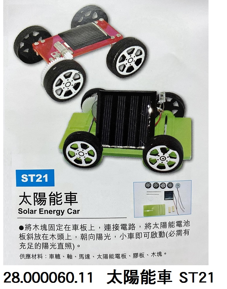 28.000060.11 _太陽能車 ST21