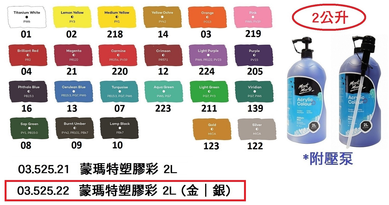 03.525.22 _蒙瑪特塑膠彩 2L (金｜銀)