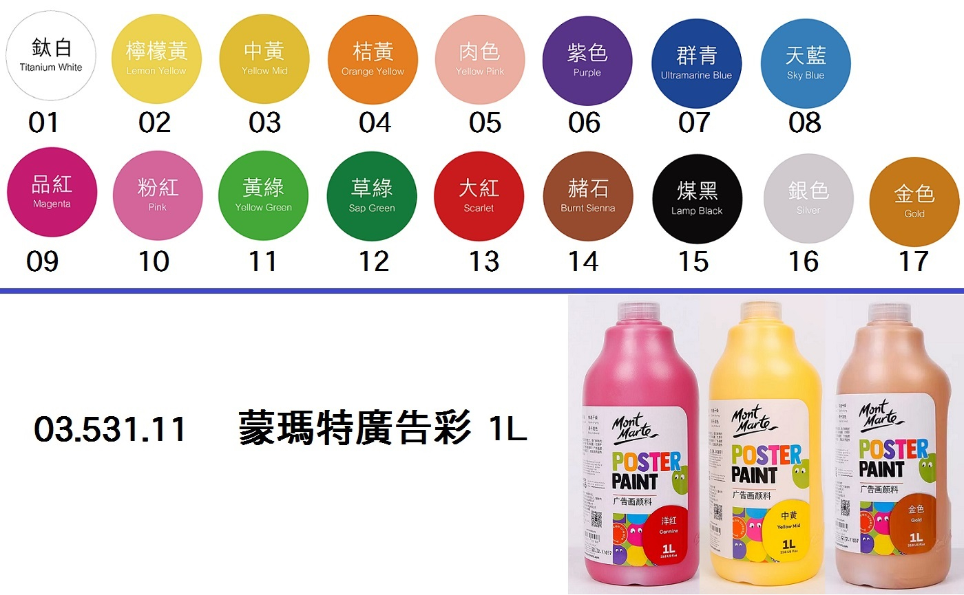 03.531.11 _蒙瑪特廣告彩 1L