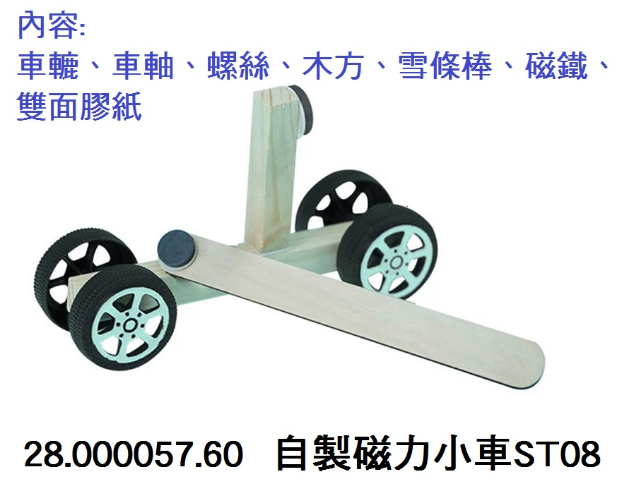 28.000057.60 _自製磁力小車ST08