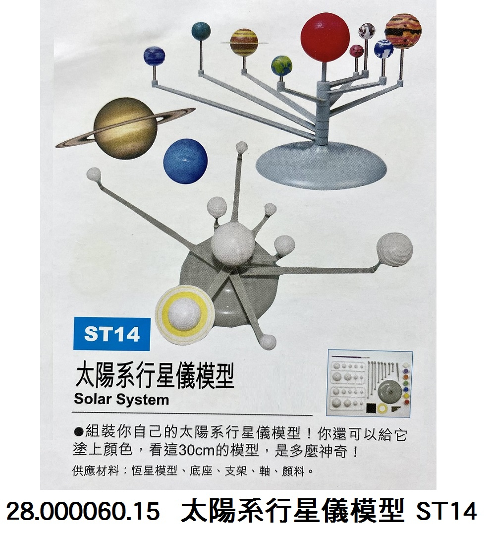 28.000060.15 _太陽系行星儀模型 ST14