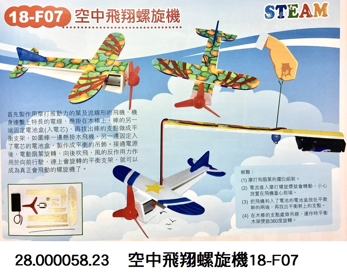 28.000058.23 _空中飛翔螺旋機18-F07