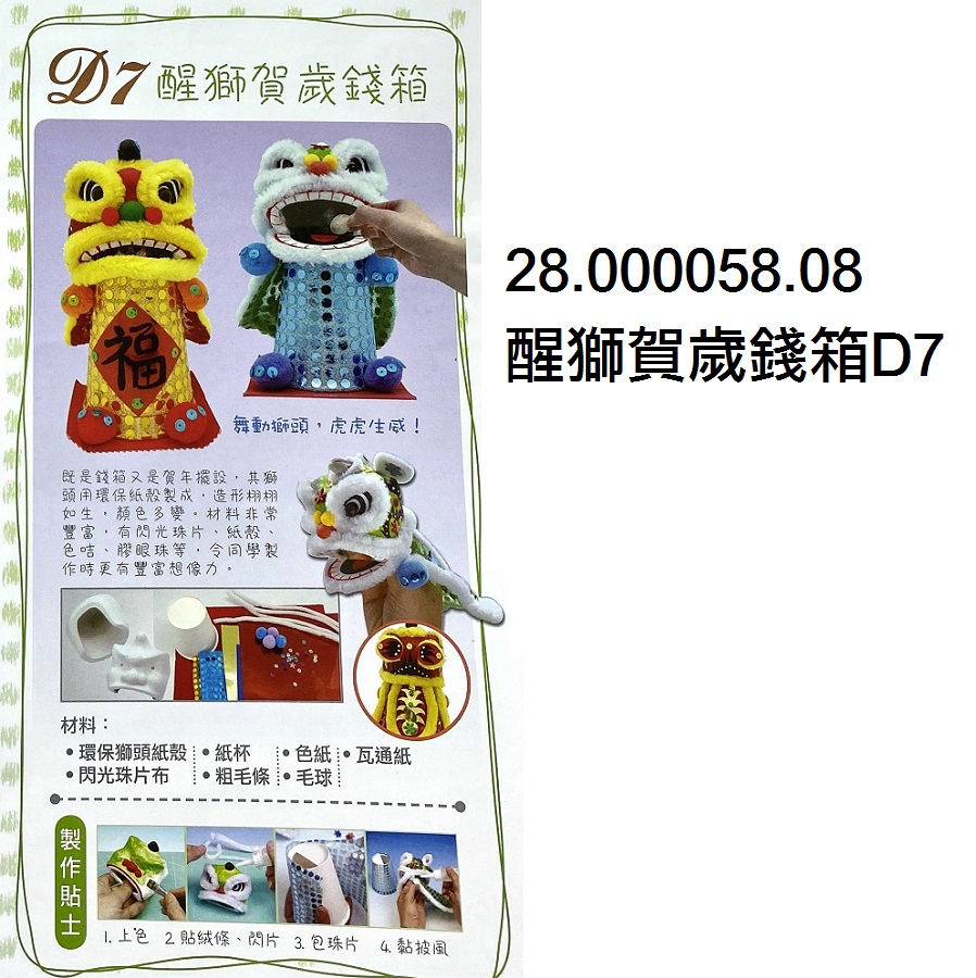28.000058.08 _醒獅賀歲錢箱D7