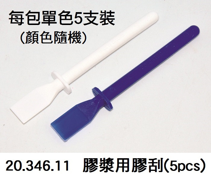 20.346.11 _膠漿用膠刮(5pcs)