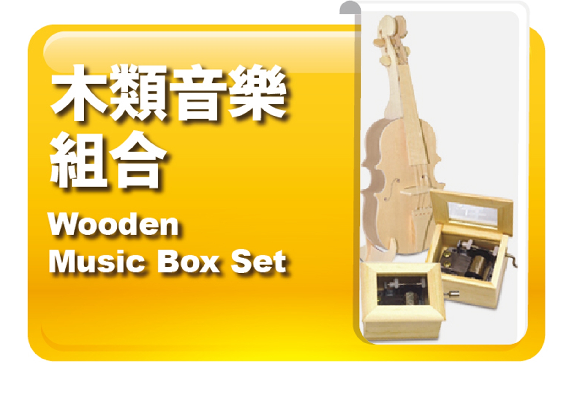 木類音樂組合