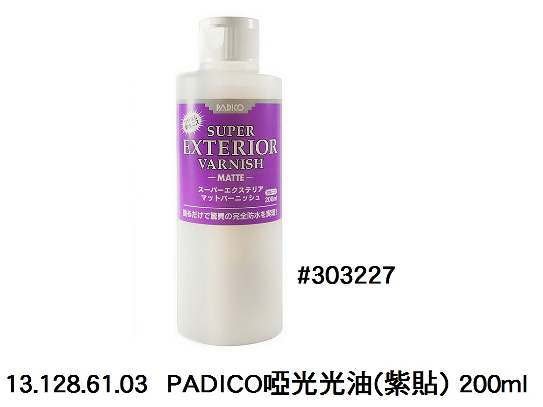 13.128.61.03 _PADICO啞光光油(紫貼) 200ml