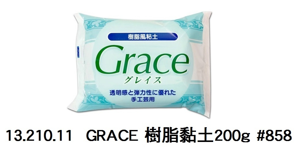 13.210.11 _GRACE 樹脂黏土200g #858