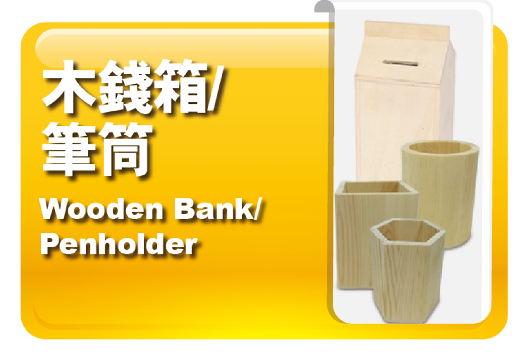 木錢箱｜筆筒