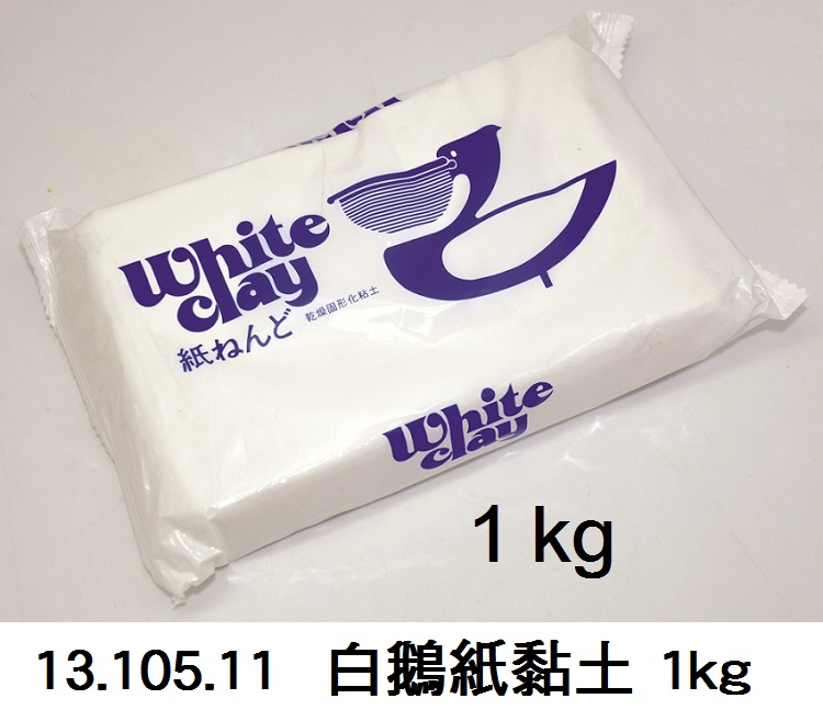 13.105.11 _白鵝紙黏土 1kg