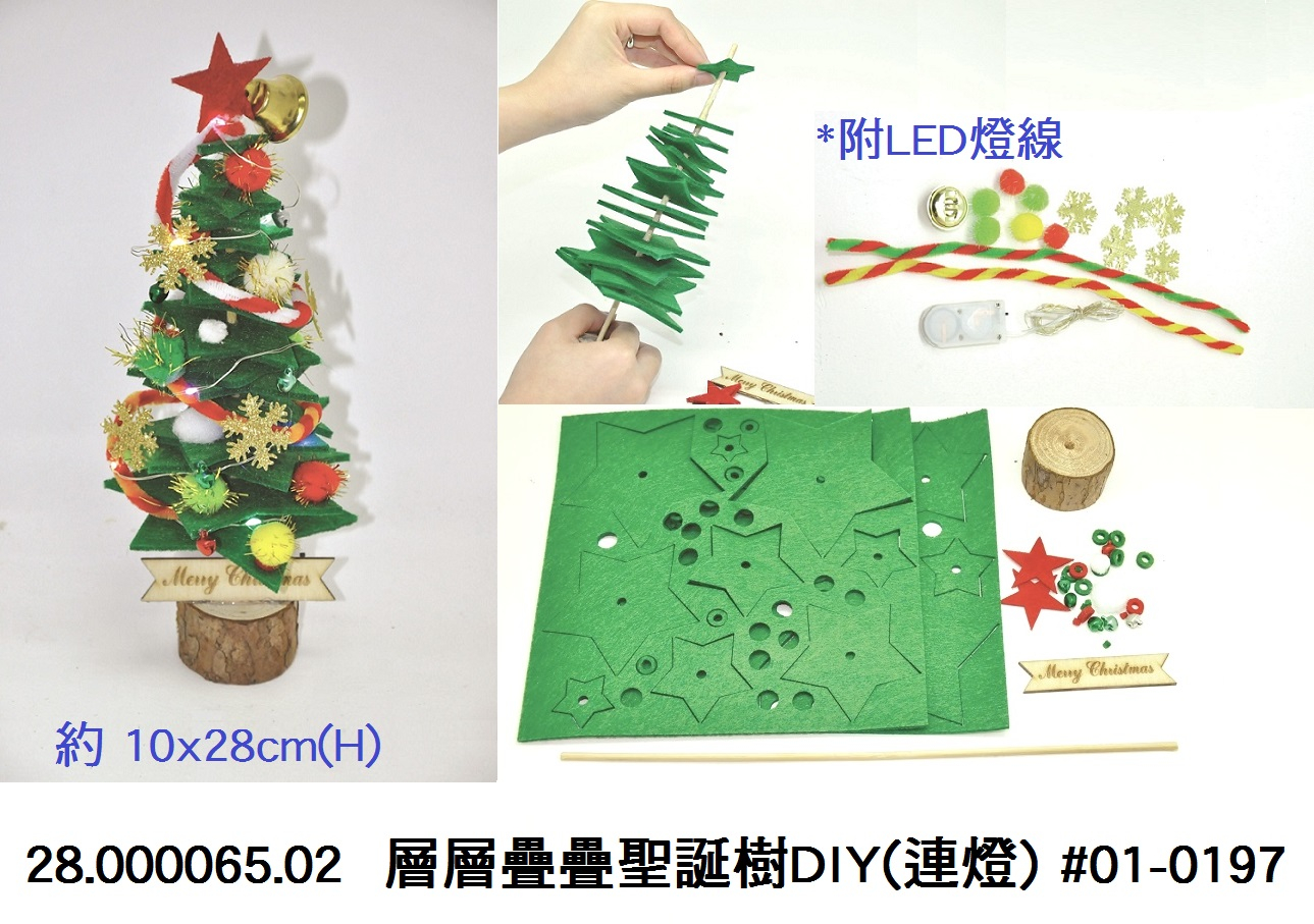 28.000065.02 _層層疊疊聖誕樹DIY(連燈) #01-0197