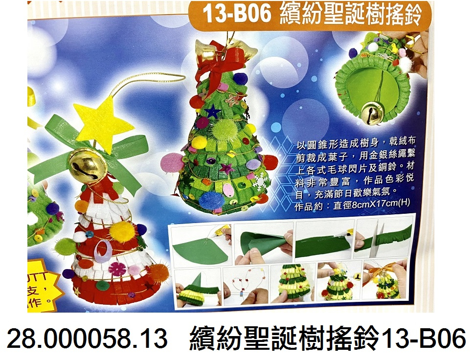 28.000058.13 _繽紛聖誕樹搖鈴13-B06