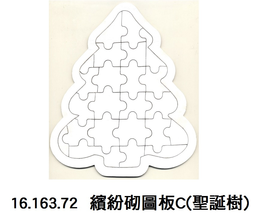 16.163.72 _繽紛砌圖板C(聖誕樹)