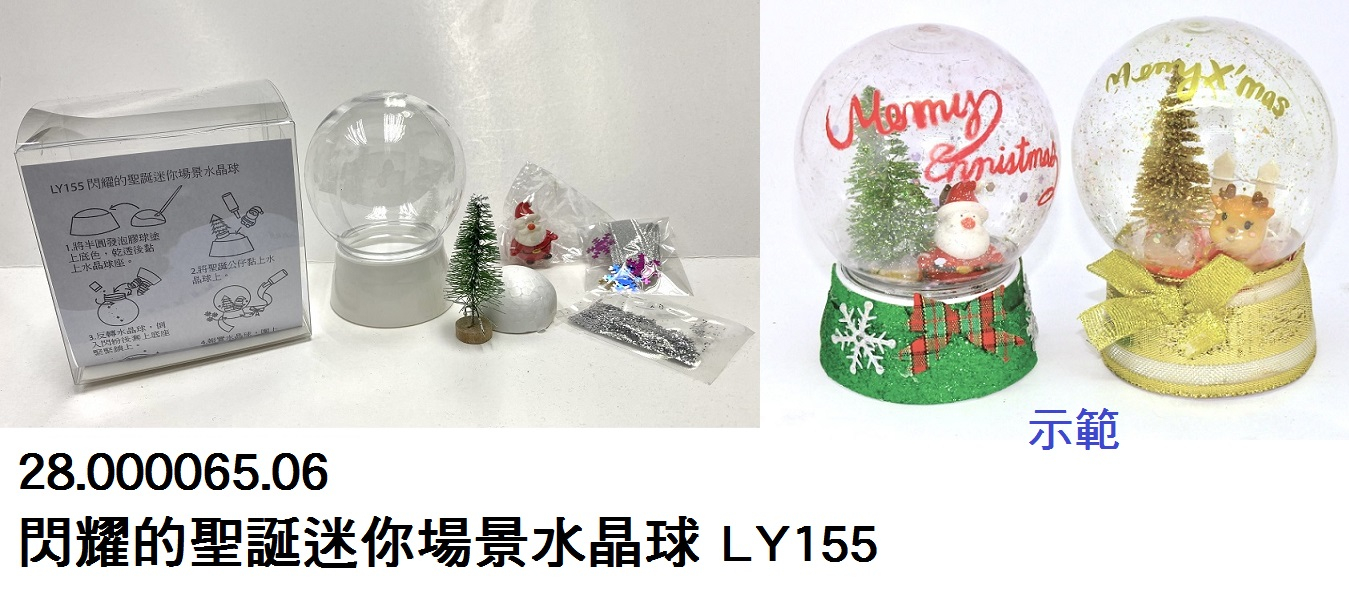 28.000065.06 _閃耀的聖誕迷你場景水晶球 LY155